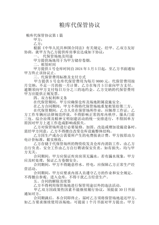 粮库代保管协议