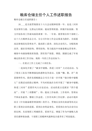 粮库仓储主任个人工作述职报告