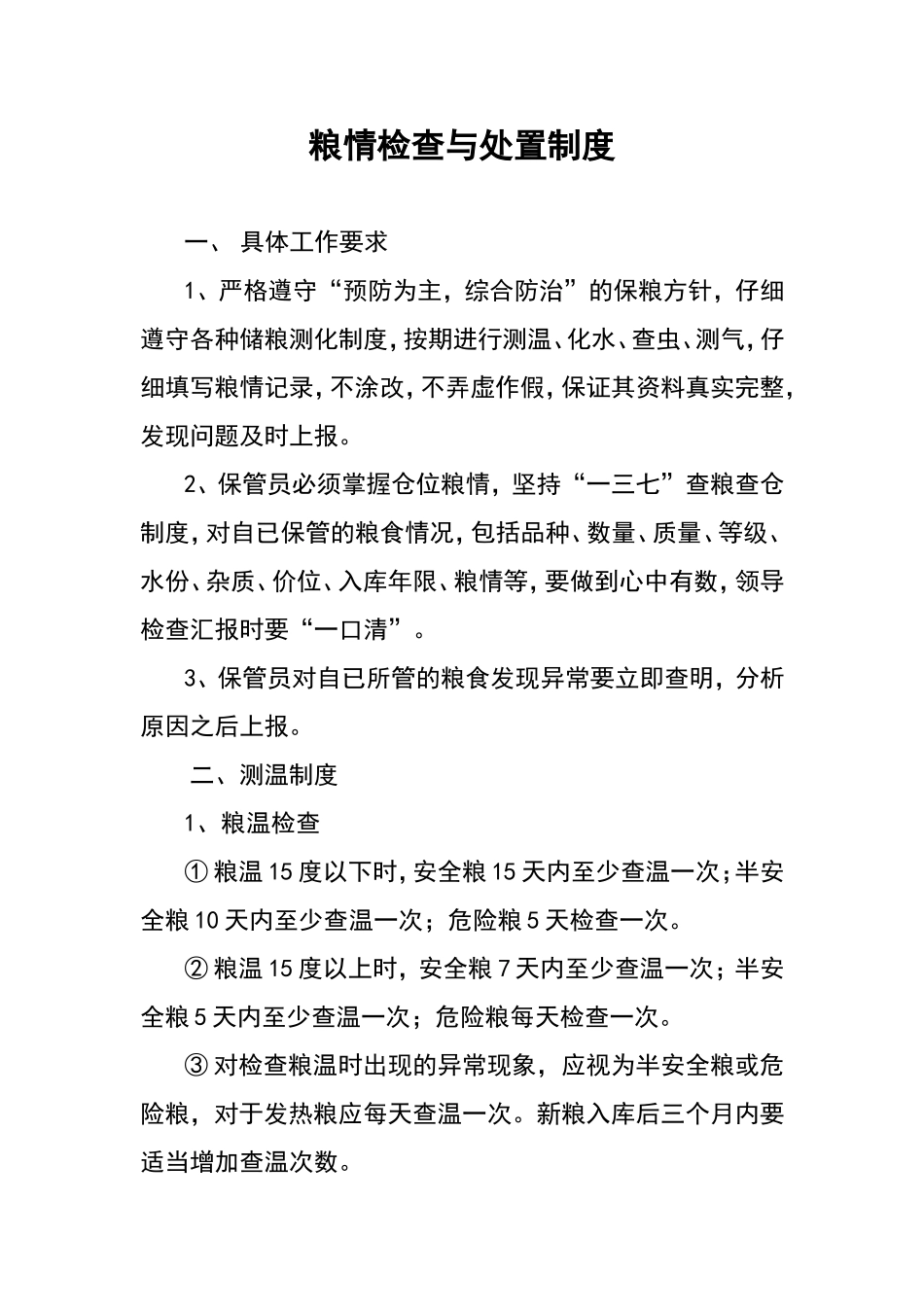 粮情检查与处置制度_第1页