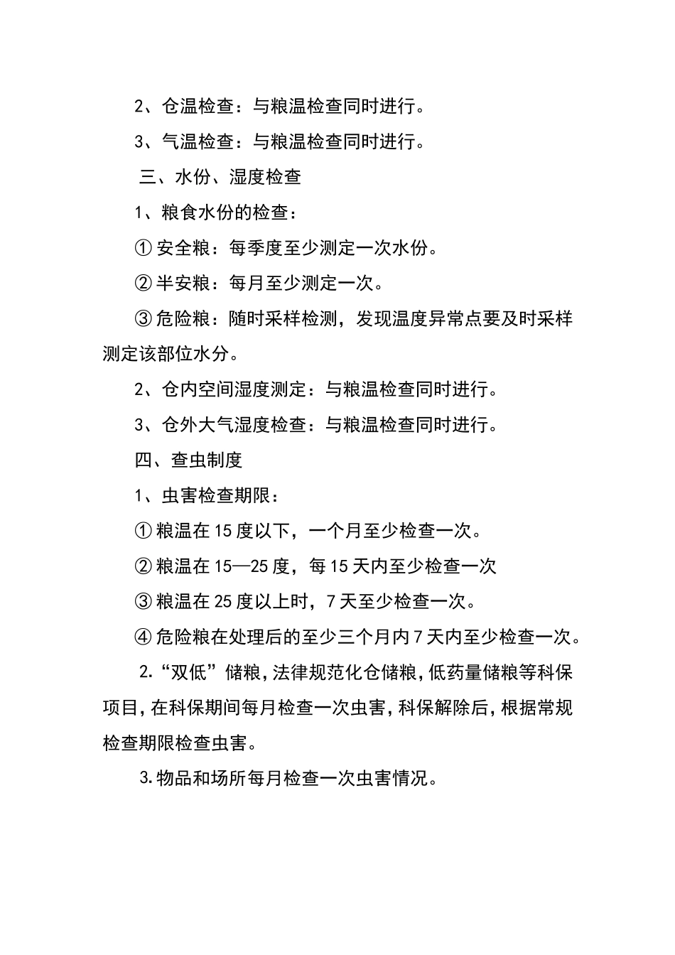 粮情检查与处置制度_第2页