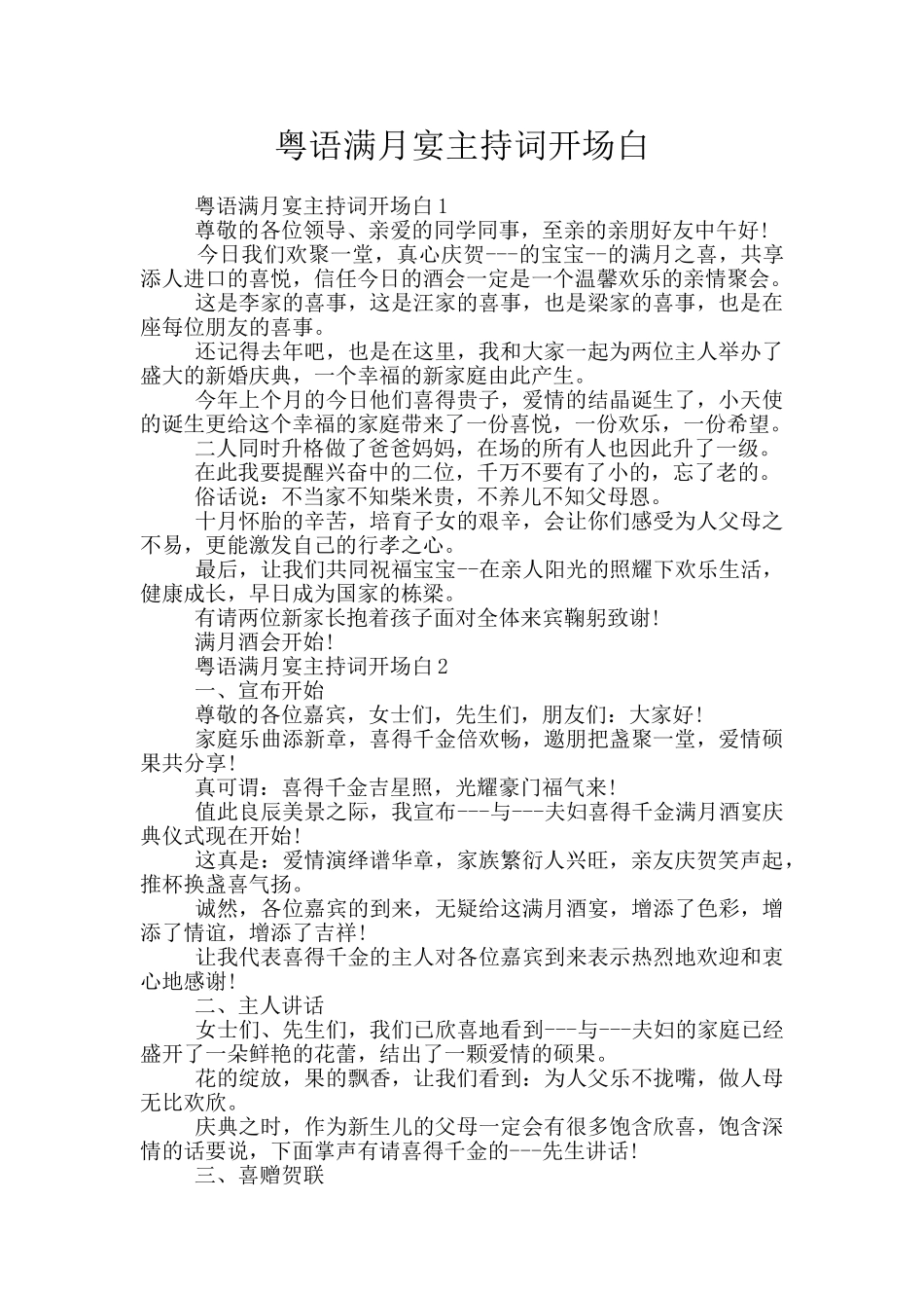 粤语满月宴主持词开场白_第1页