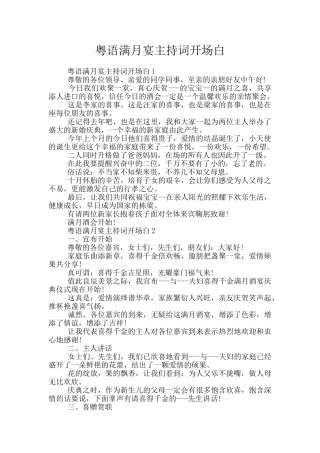 粤语满月宴主持词开场白