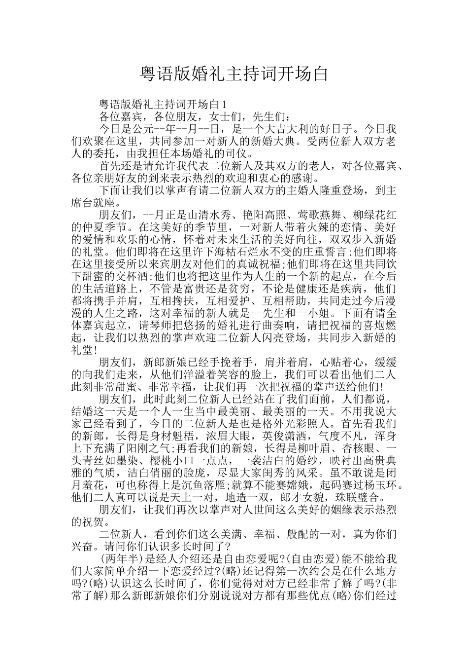 粤语版婚礼主持词开场白_第1页