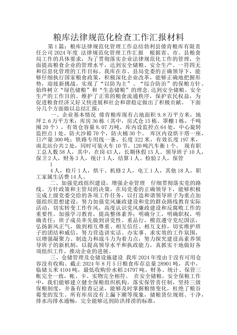 粮库规范化检查工作汇报材料_第1页