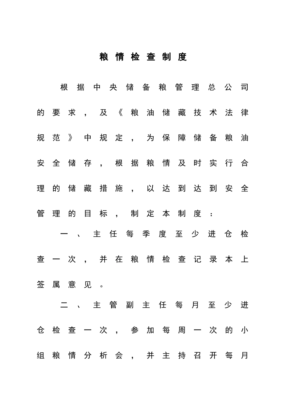 粮情检查制度_第1页