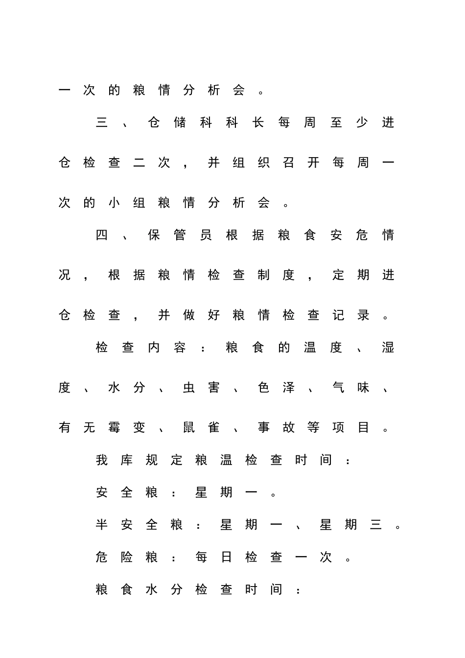 粮情检查制度_第2页