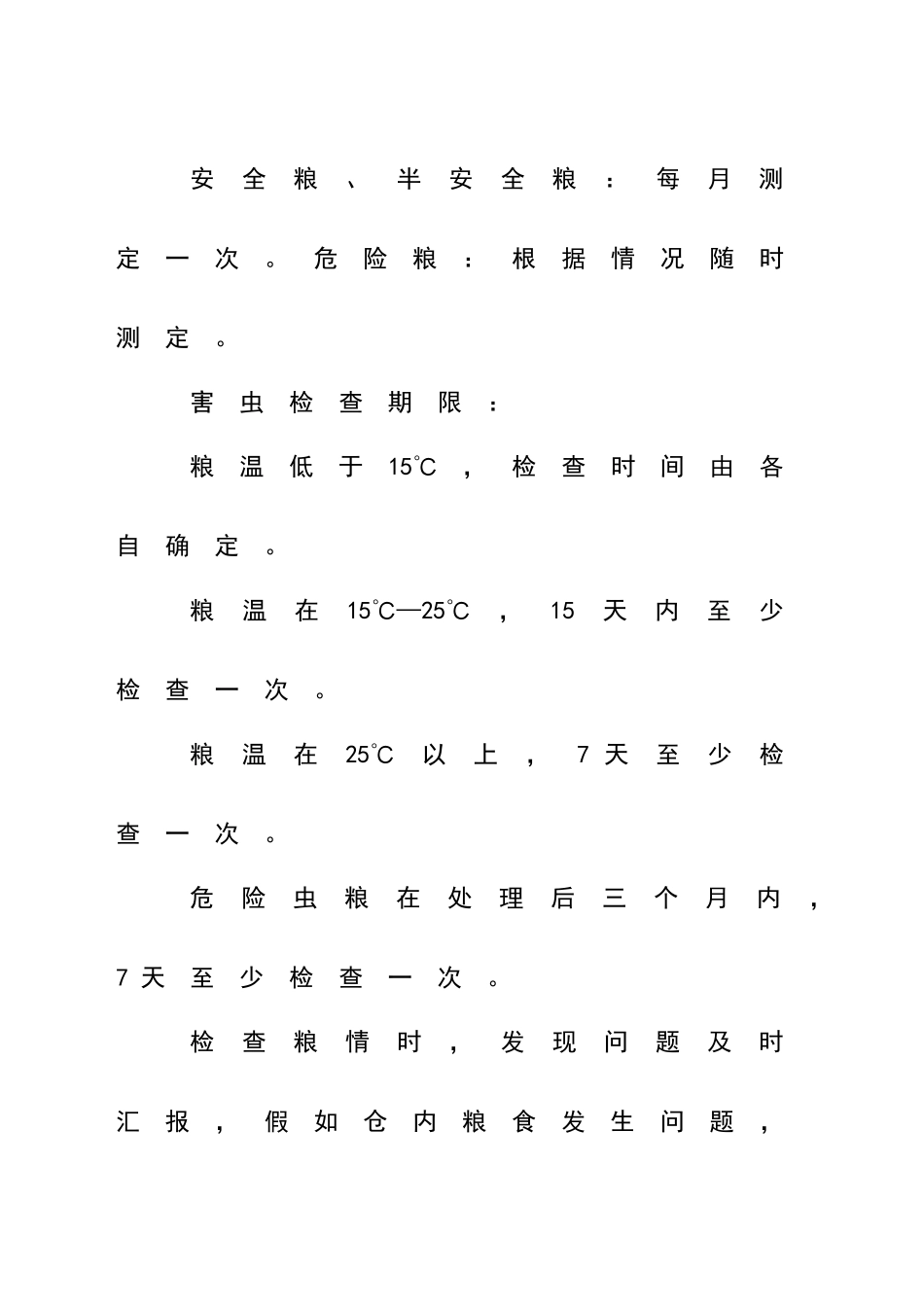 粮情检查制度_第3页