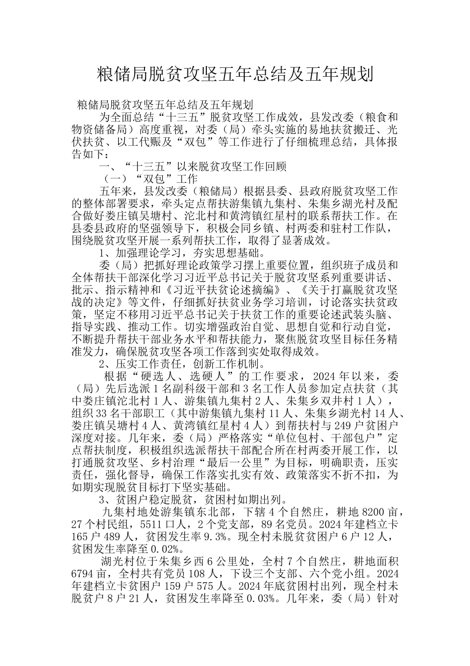 粮储局脱贫攻坚五年总结及五年规划_第1页