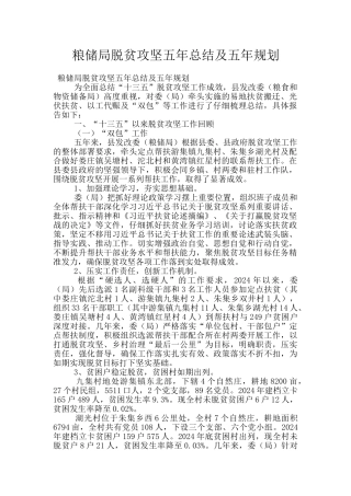 粮储局脱贫攻坚五年总结及五年规划