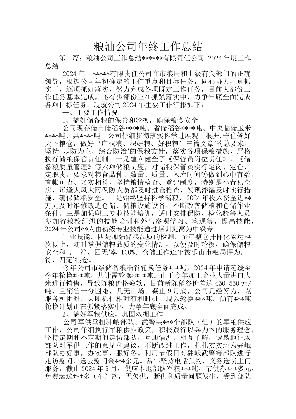 粮油公司年终工作总结_第1页
