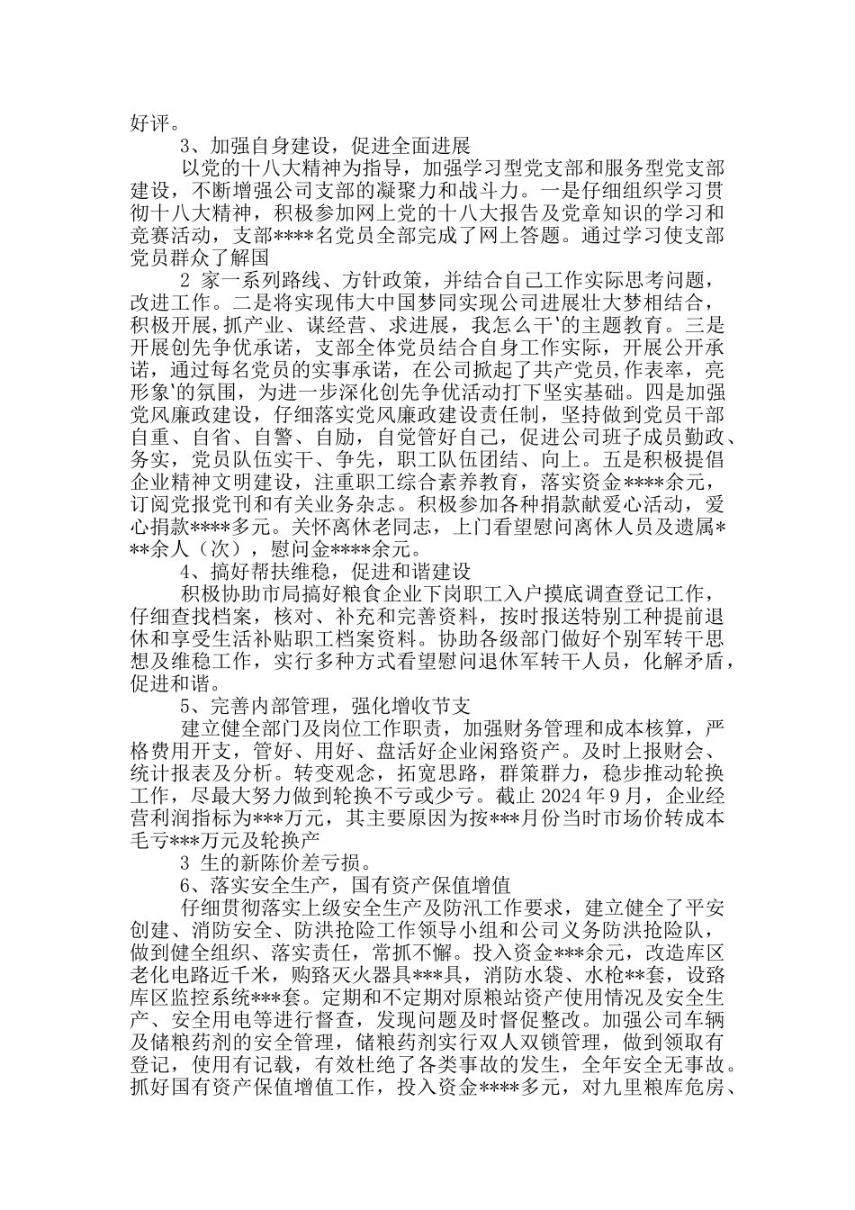 粮油公司年终工作总结_第2页