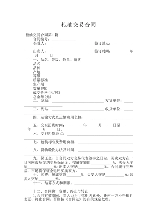 粮油交易合同