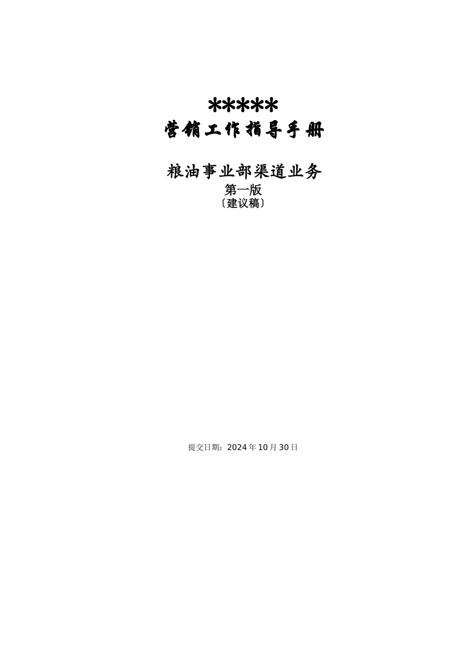 粮油渠道业务手册培训资料_第1页