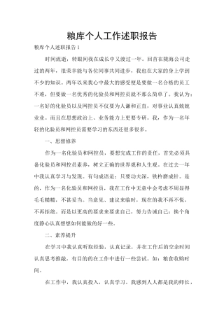 粮库个人工作述职报告