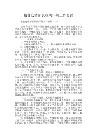粮食仓储部长收购年终工作总结