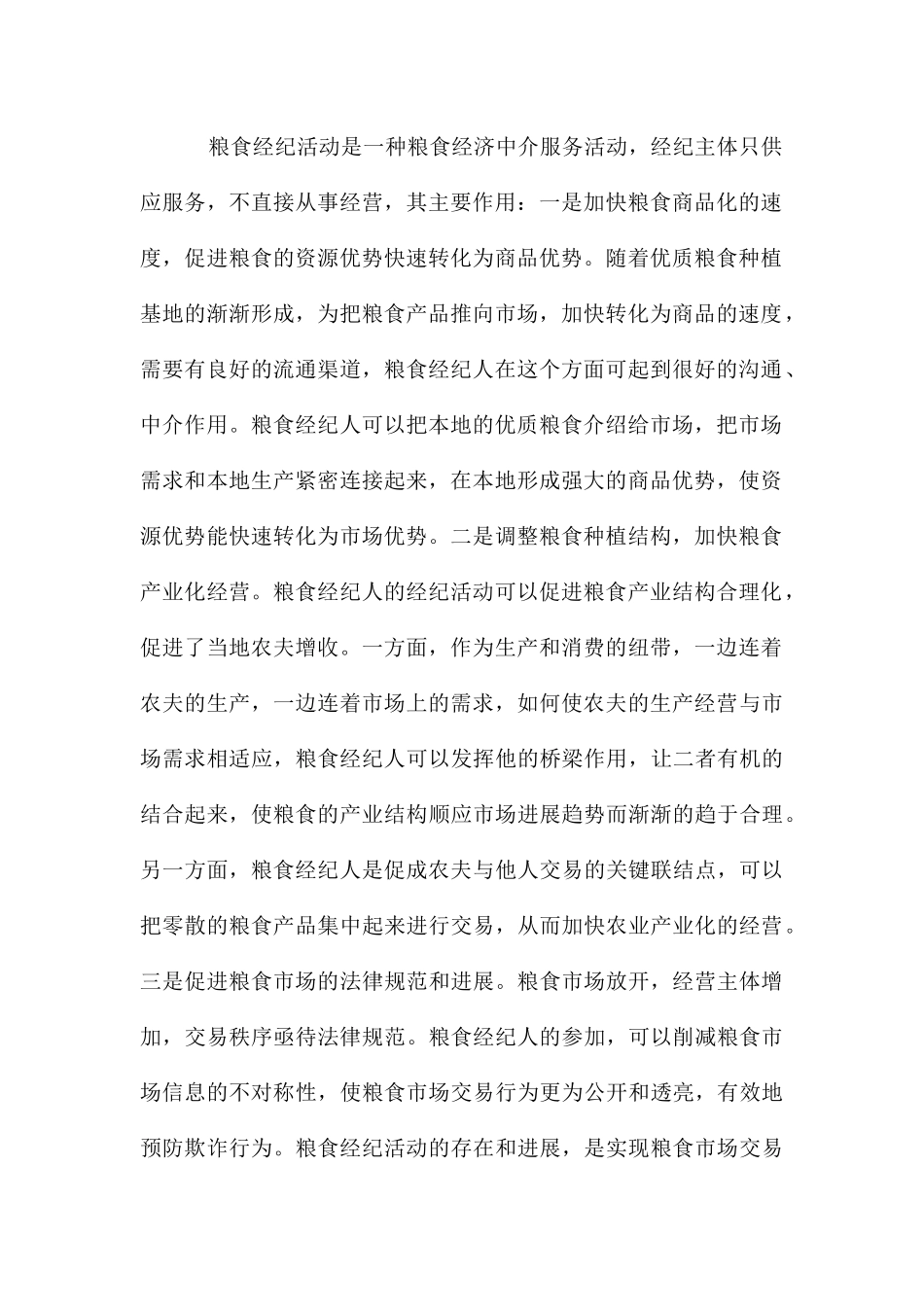 粮油流通监管研究报告_第2页