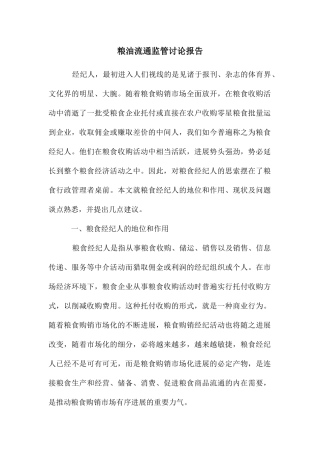 粮油流通监管研究报告