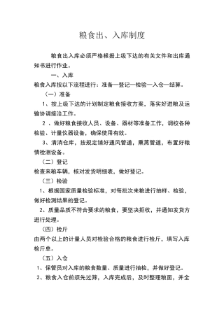 粮食出入库制度