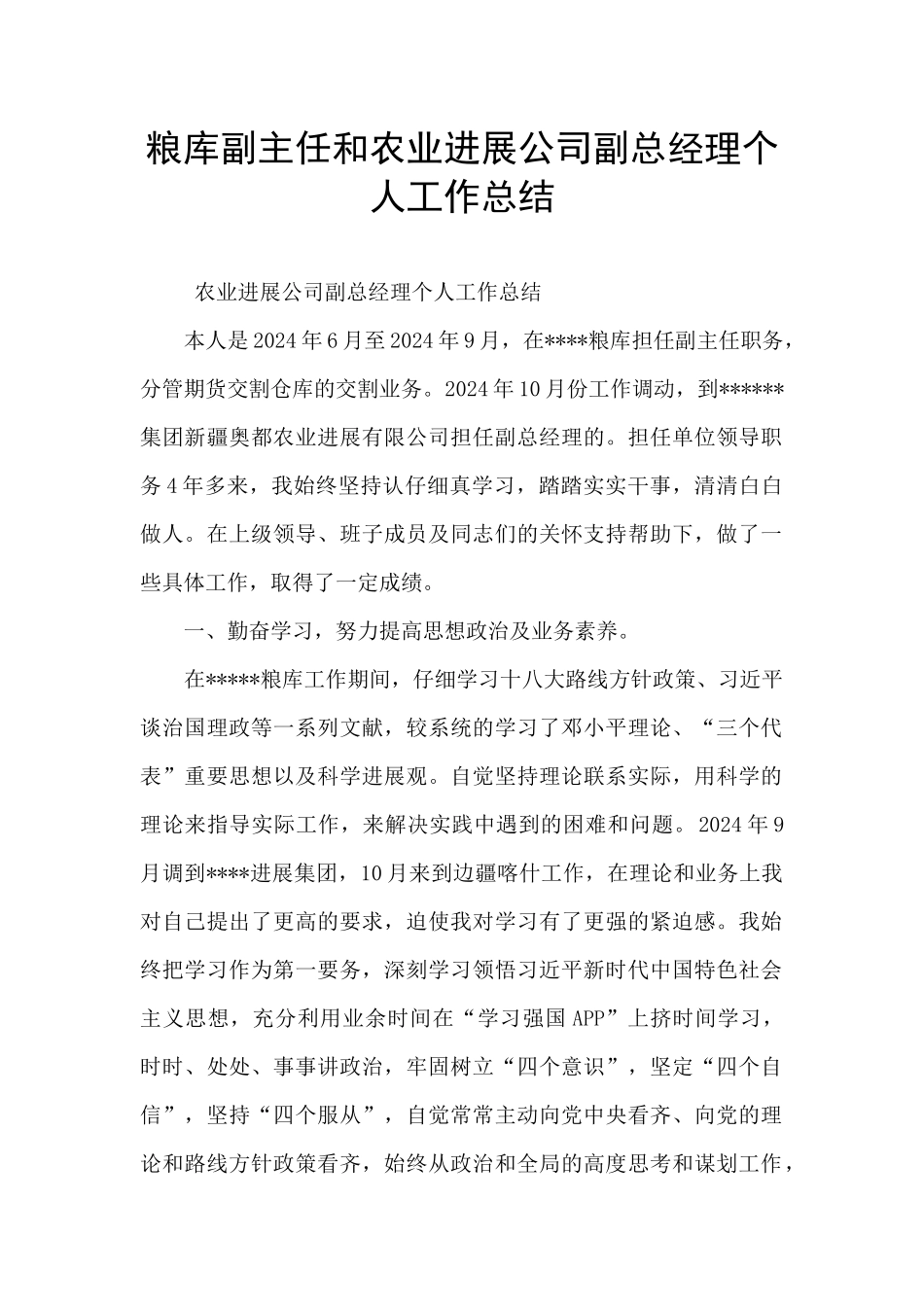 粮库副主任和农业发展公司副总经理个人工作总结_第1页