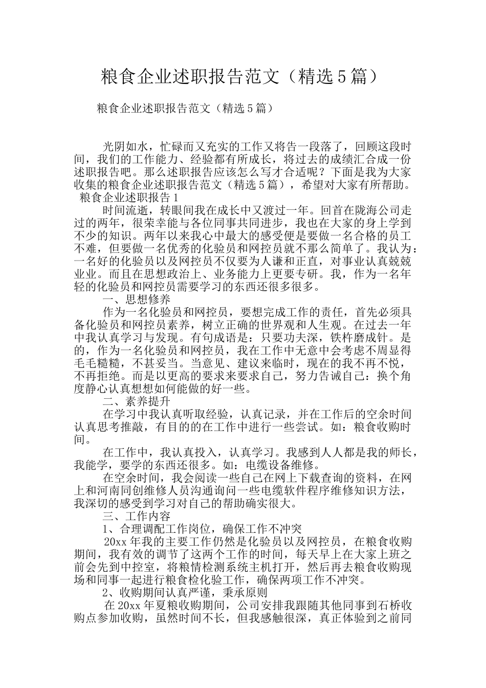 粮食企业述职报告范文_第1页