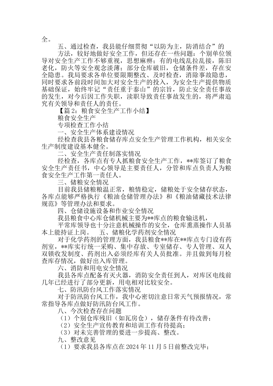 粮食安全生产工作总结_第2页