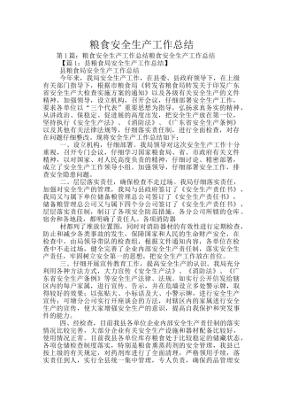 粮食安全生产工作总结
