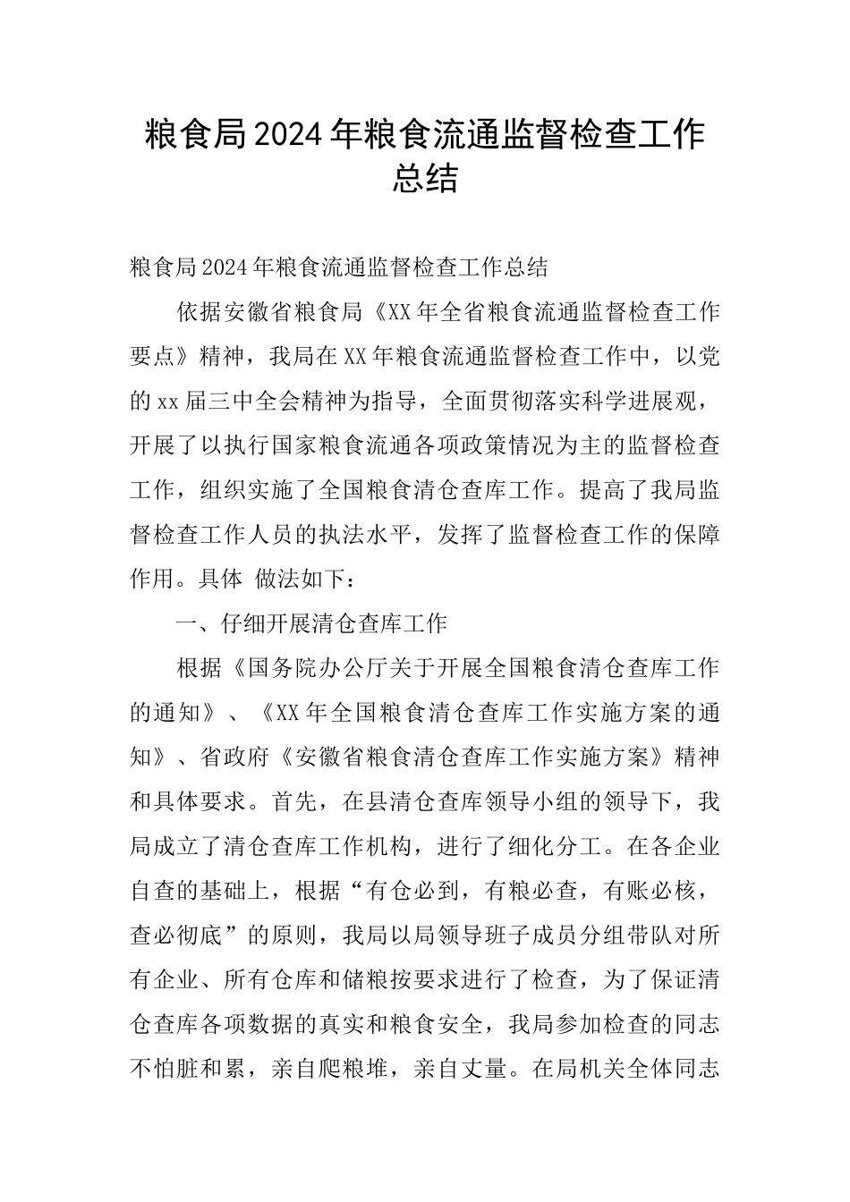 粮食局2024年粮食流通监督检查工作总结_第1页