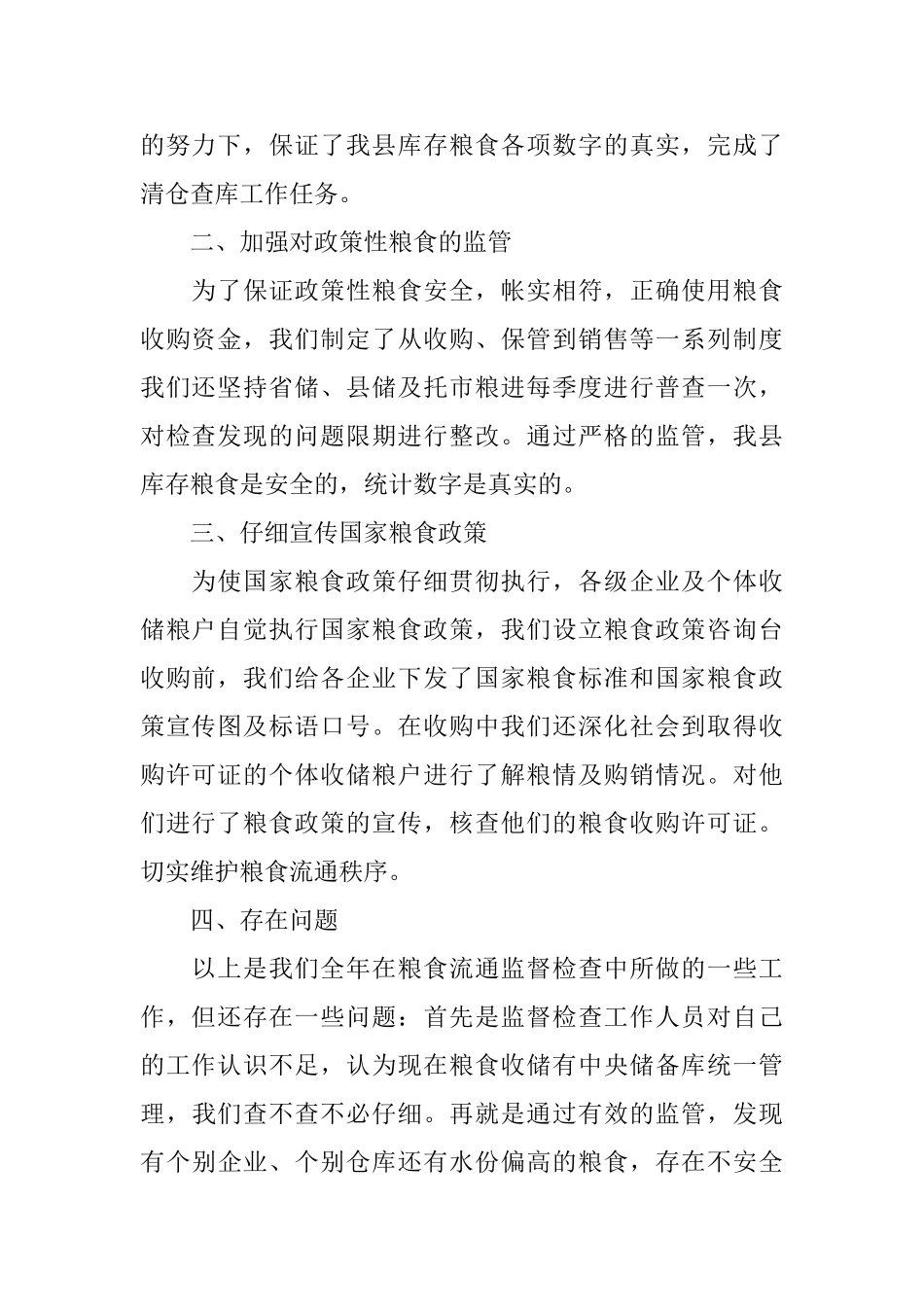 粮食局2024年粮食流通监督检查工作总结_第2页