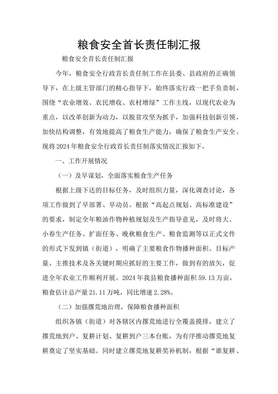 粮食安全首长责任制汇报_第1页