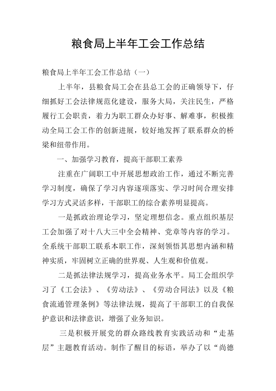 粮食局上半年工会工作总结_第1页