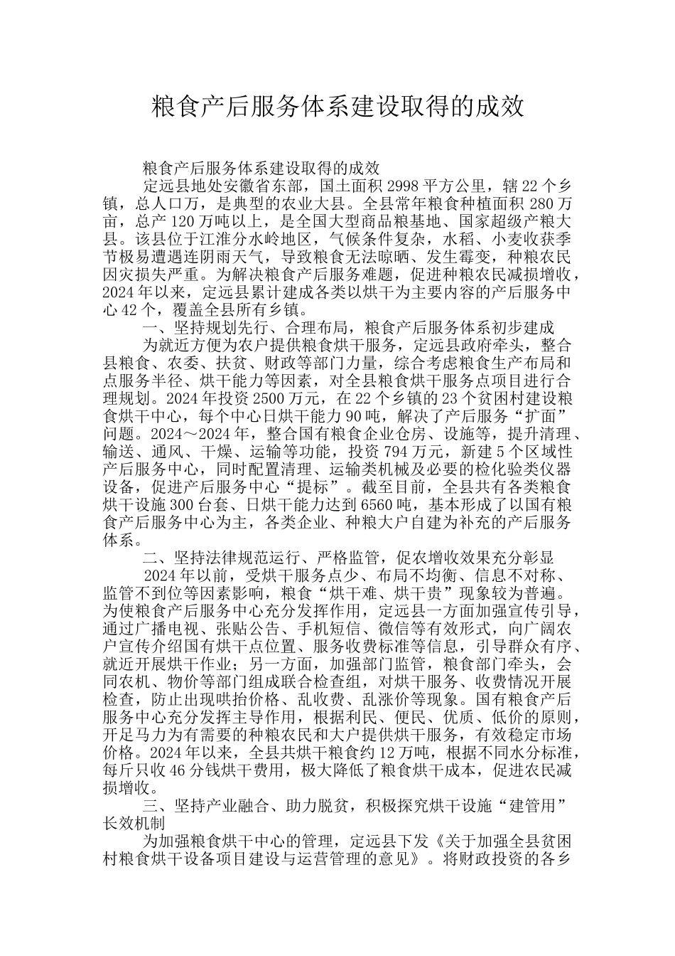 粮食产后服务体系建设取得的成效_第1页