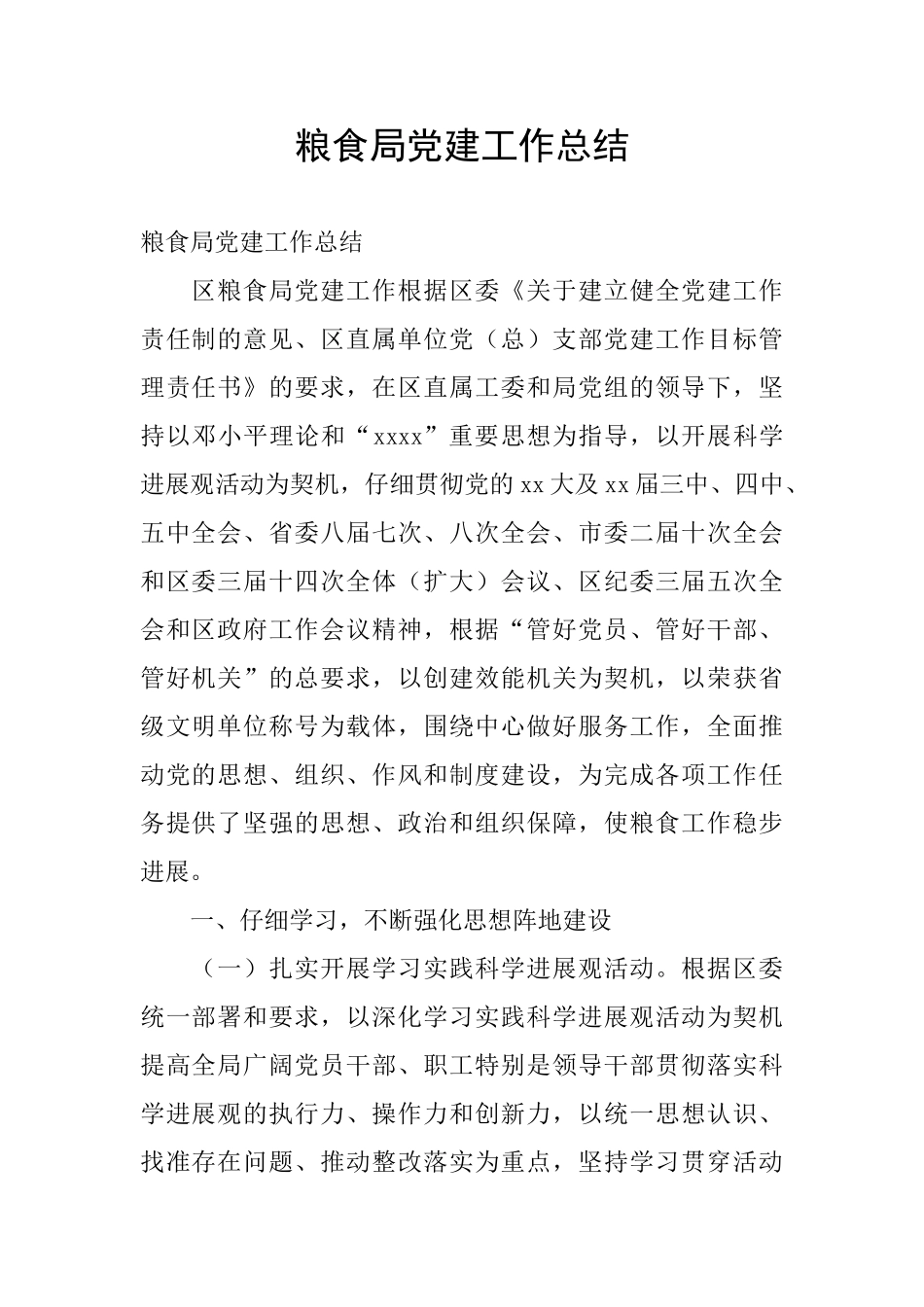 粮食局党建工作总结_第1页