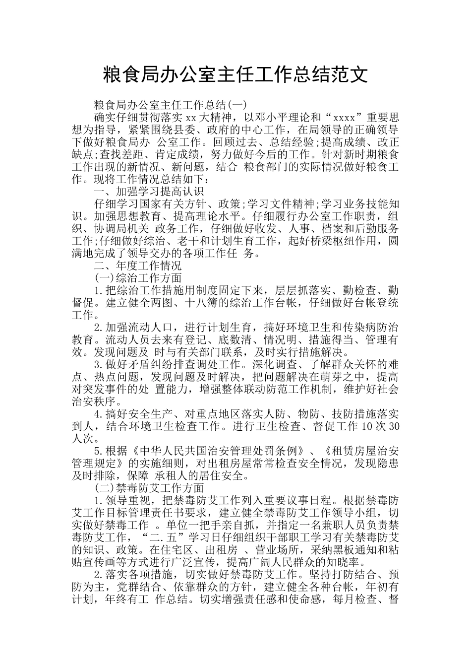 粮食局办公室主任工作总结范文_第1页