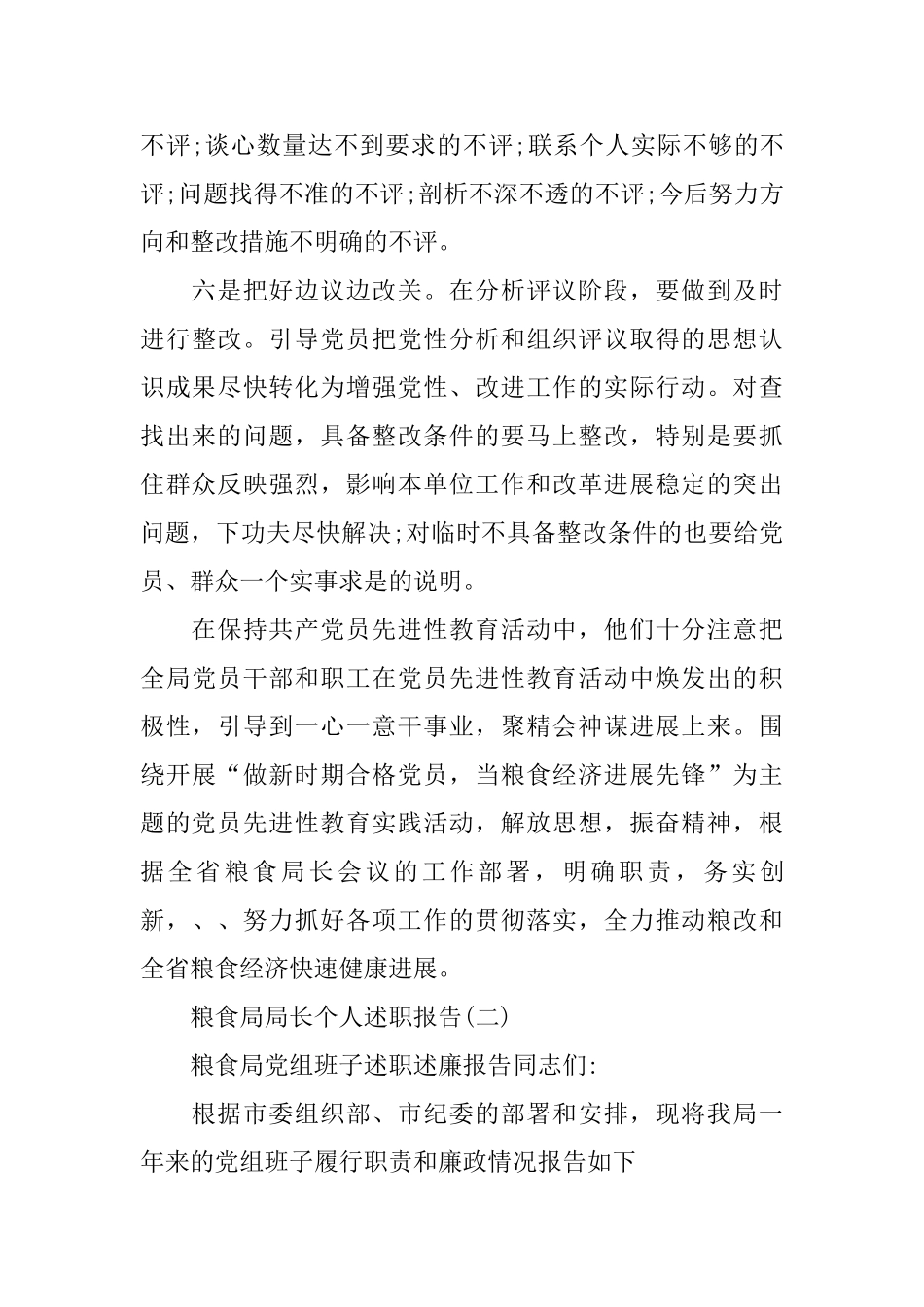 粮食局局长个人述职报告模板2篇_第3页