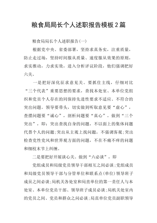 粮食局局长个人述职报告模板2篇