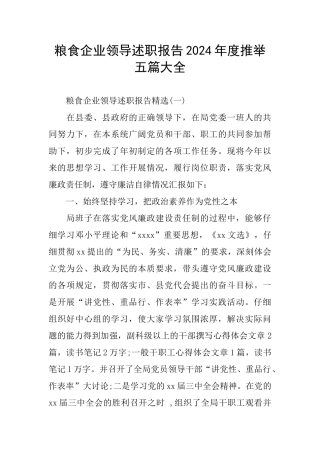 粮食企业领导述职报告2024年度推荐五篇大全