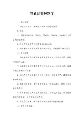 粮食局管理制度