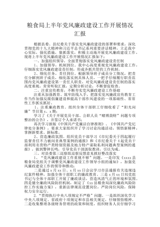 粮食局上半年党风廉政建设工作开展情况汇报