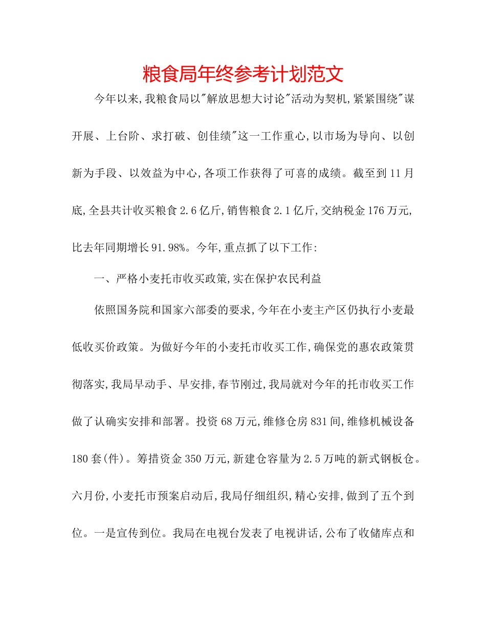 粮食局年终参考计划范文_第1页