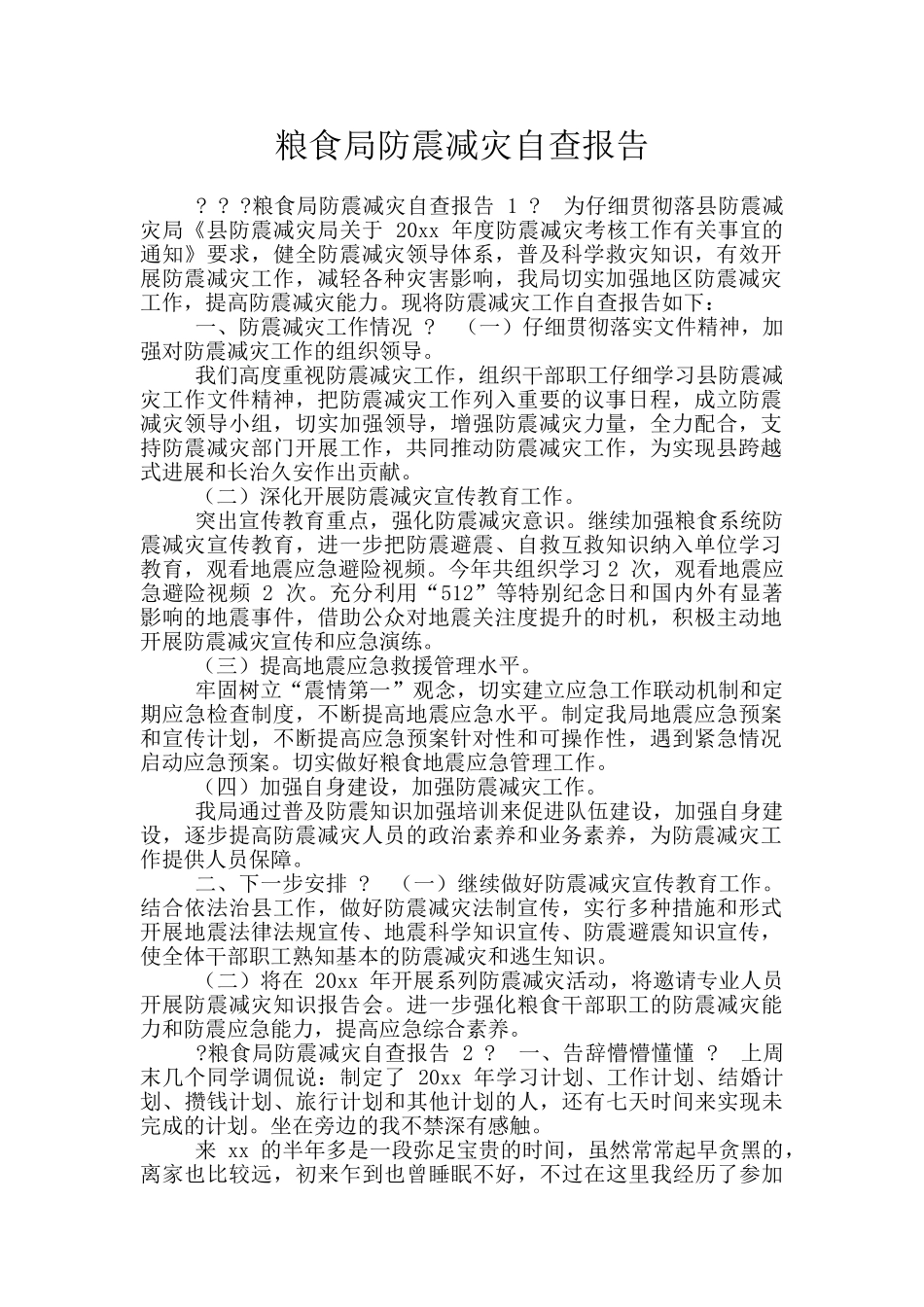 粮食局防震减灾自查报告_第1页
