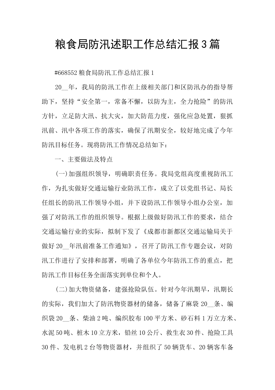 粮食局防汛述职工作总结汇报3篇_第1页