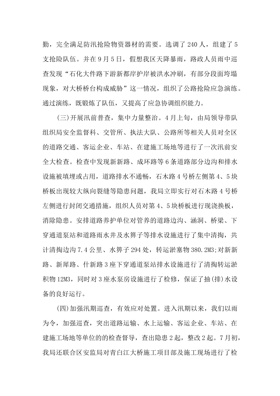 粮食局防汛述职工作总结汇报3篇_第2页