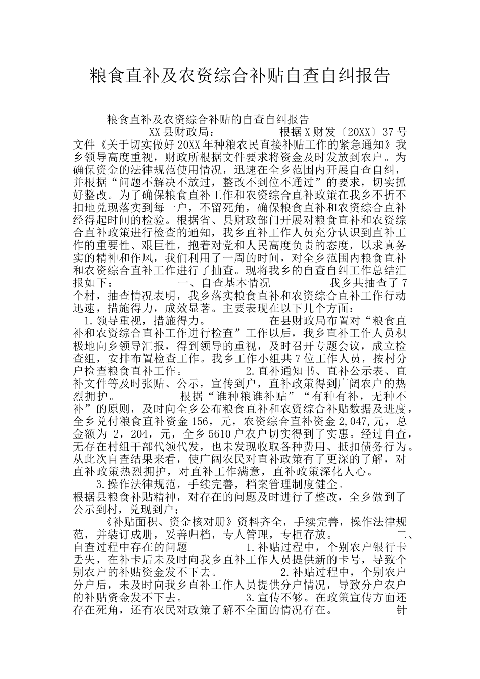 粮食直补及农资综合补贴自查自纠报告_第1页