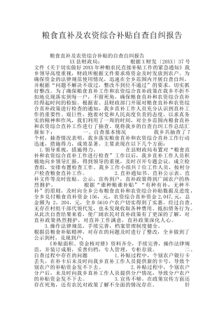粮食直补及农资综合补贴自查自纠报告