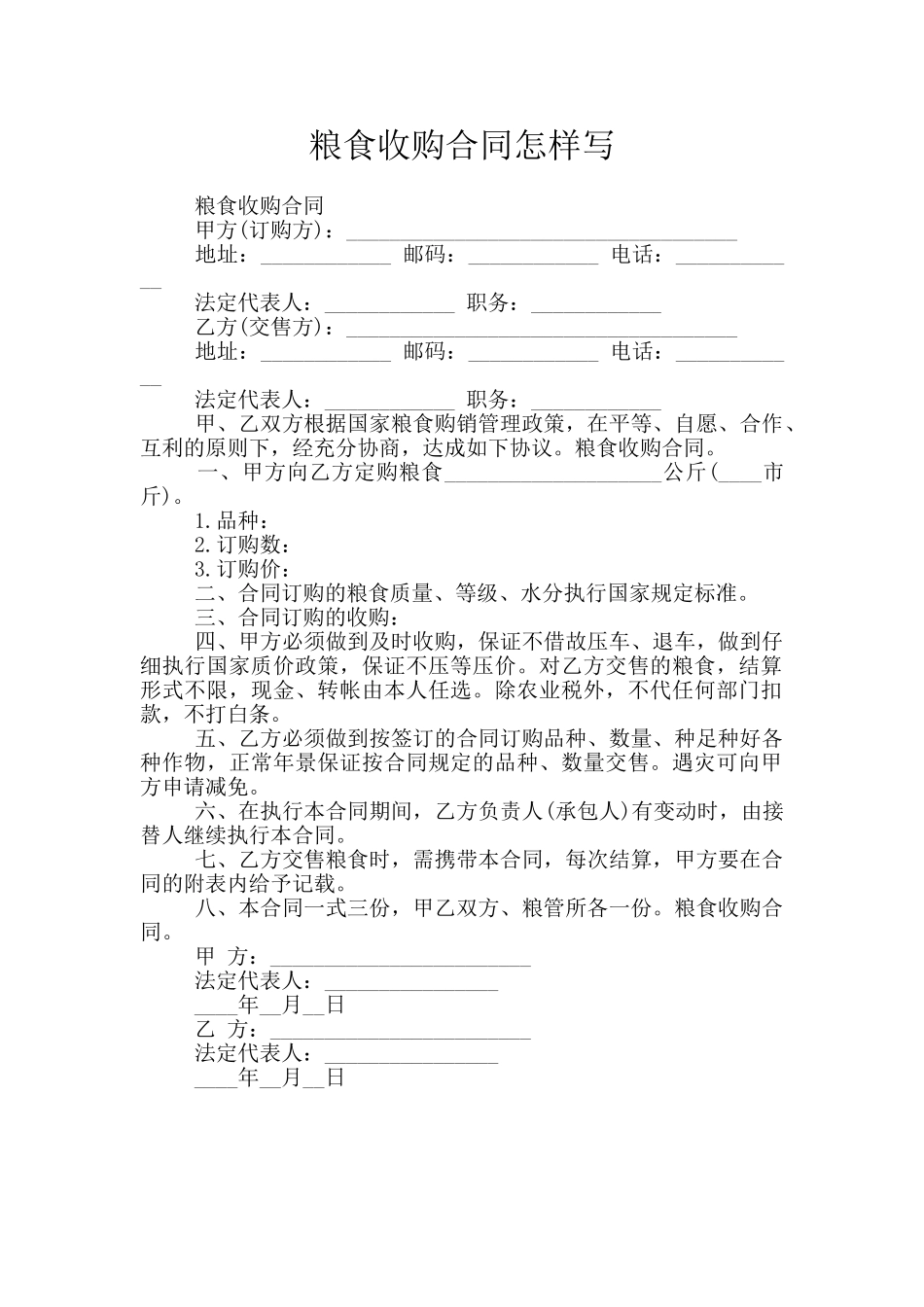 粮食收购合同怎样写_第1页