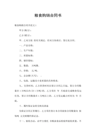 粮食购销合同书