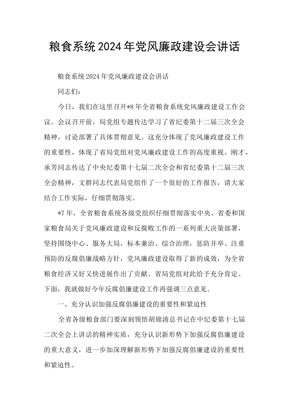 粮食系统2024年党风廉政建设会讲话_第1页