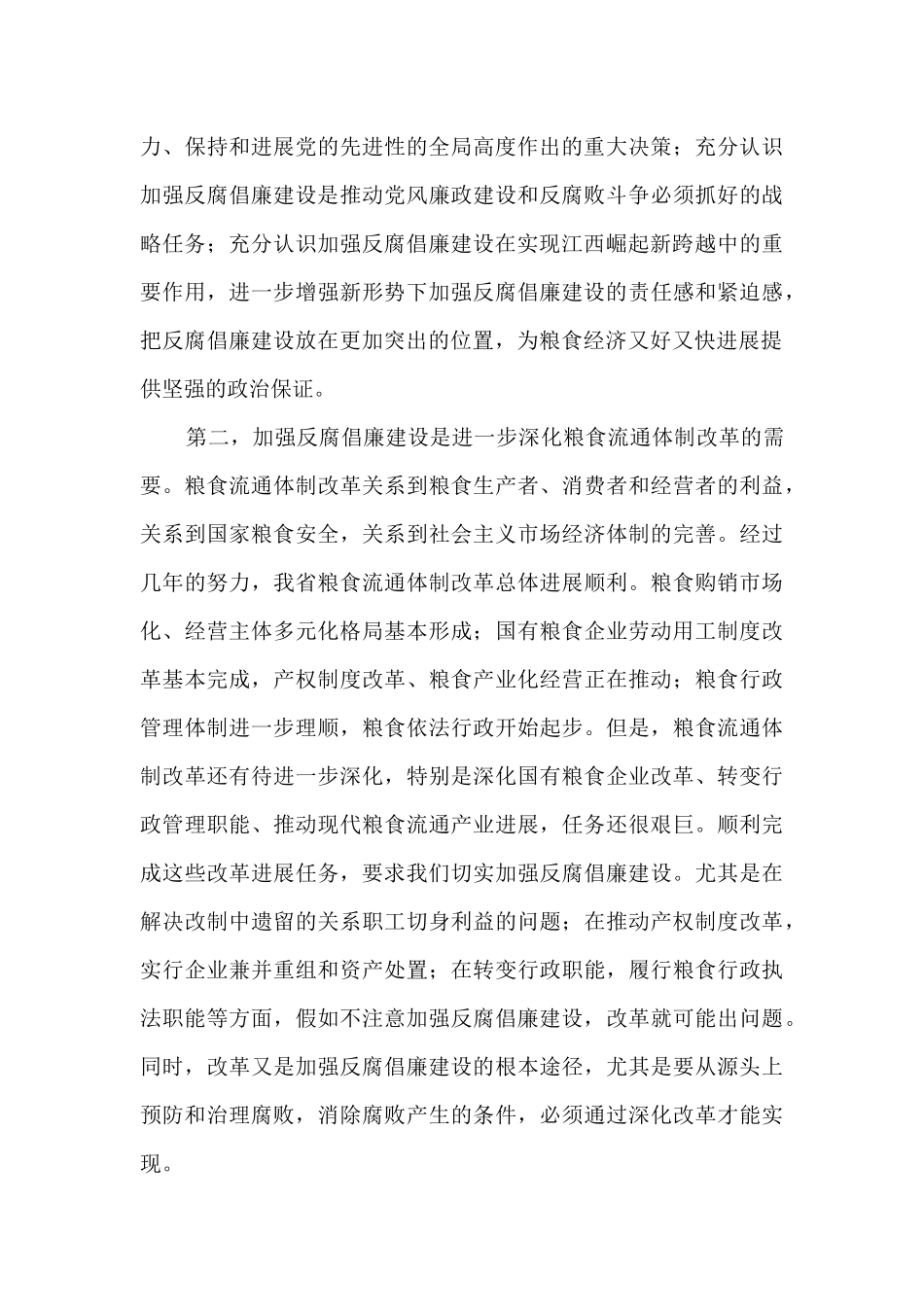 粮食系统2024年党风廉政建设会讲话_第3页