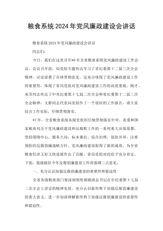 粮食系统2024年党风廉政建设会讲话