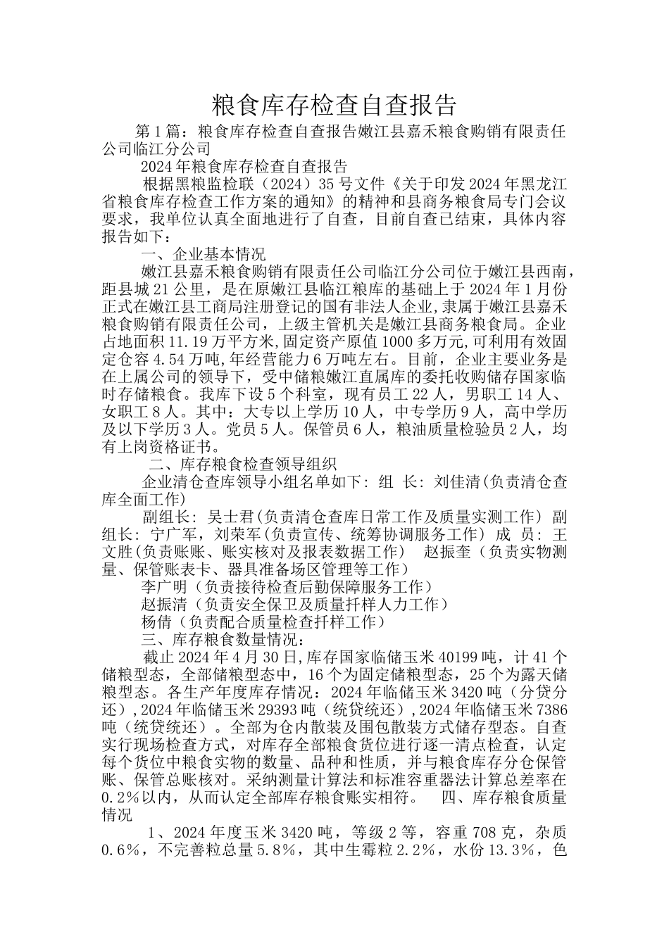 粮食库存检查自查报告_第1页